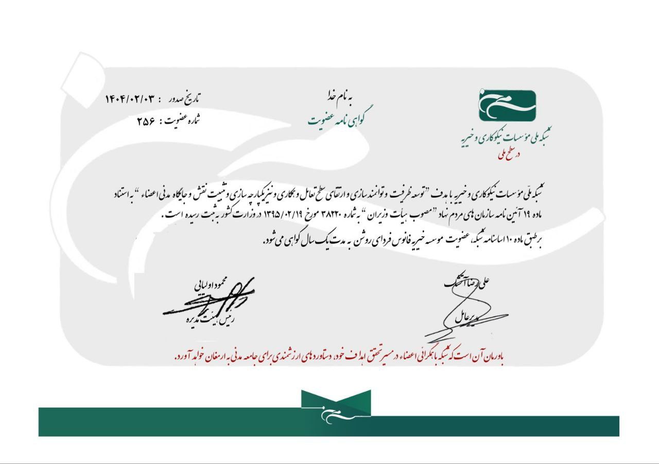 مجوز شبکه ملی موسسات نیکوکاری و خیریه